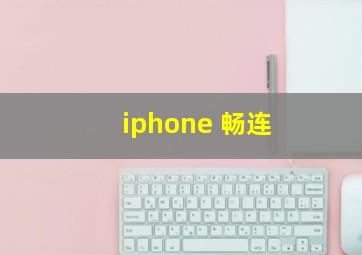 iphone 畅连